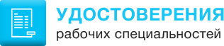 Удостоверения в Москве